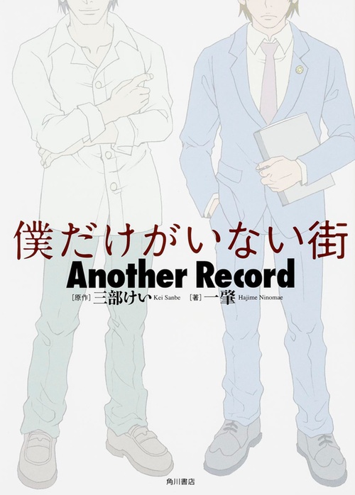 僕だけがいない街Another Record