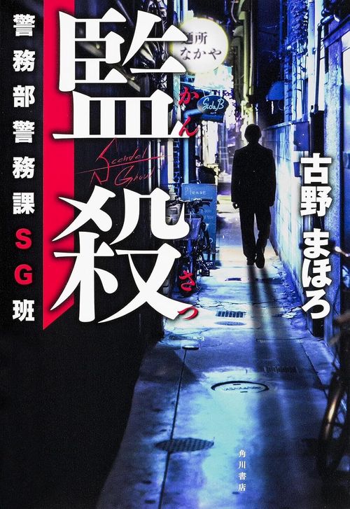 監殺 警務部警務課SG班