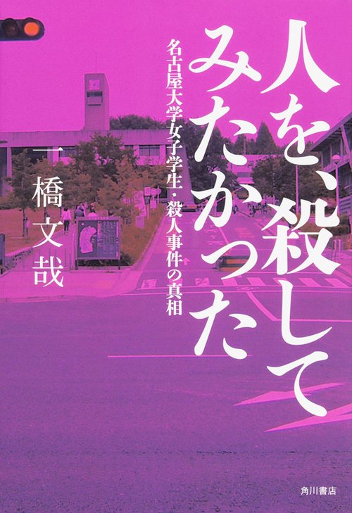 人を、殺してみたかった 名古屋大学女子学生・殺人事件の真相