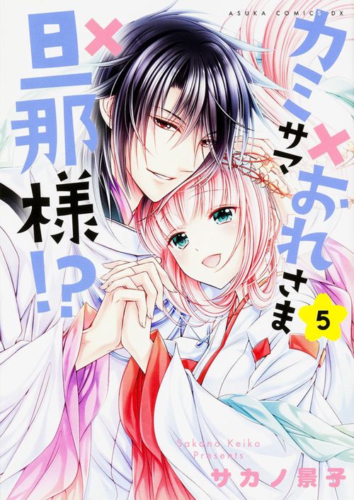 カミサマ×おれさま×旦那様！？　第５巻