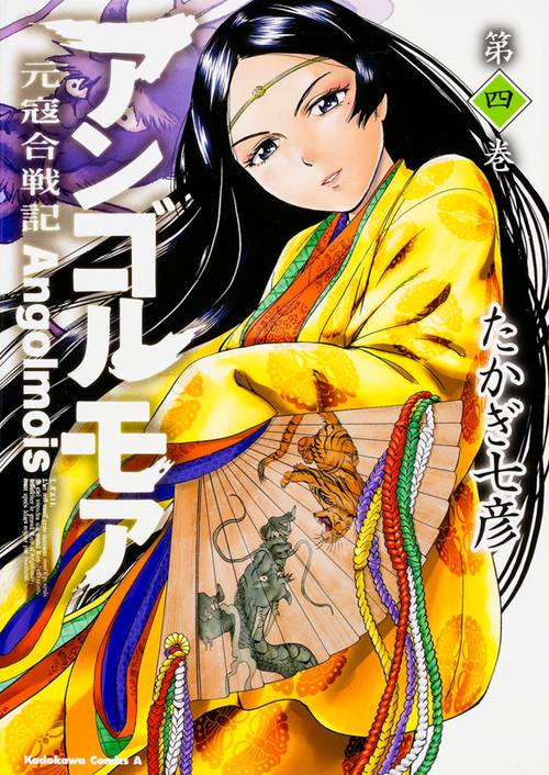 アンゴルモア　元寇合戦記　第4巻
