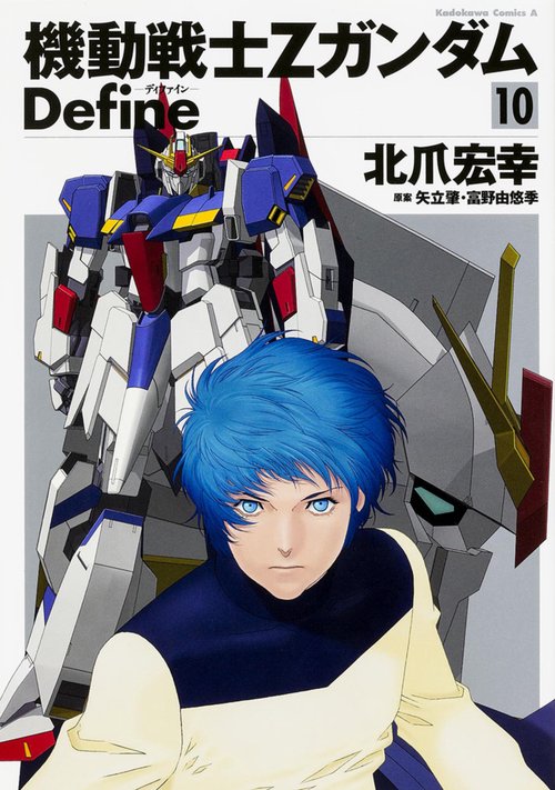 機動戦士Ζガンダム　Ｄｅｆｉｎｅ　（１０）