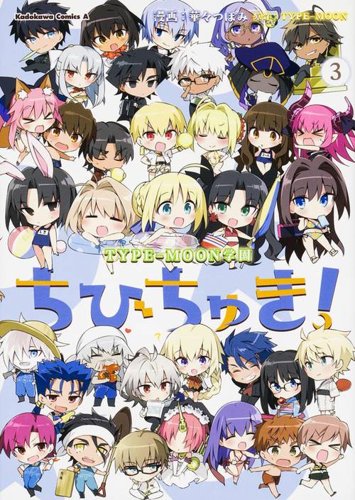 ちびちゅき! TYPE-MOON学園 3