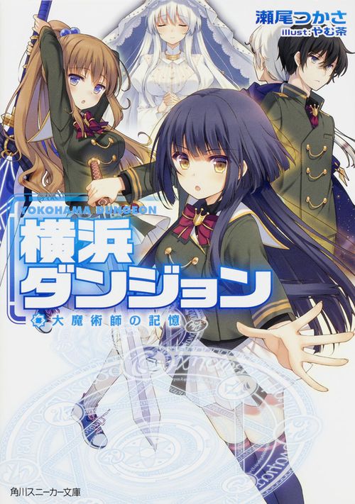 横浜ダンジョン  大魔術師の記憶