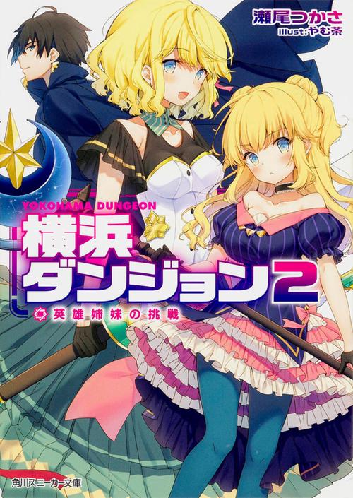 横浜ダンジョン２  英雄姉妹の挑戦