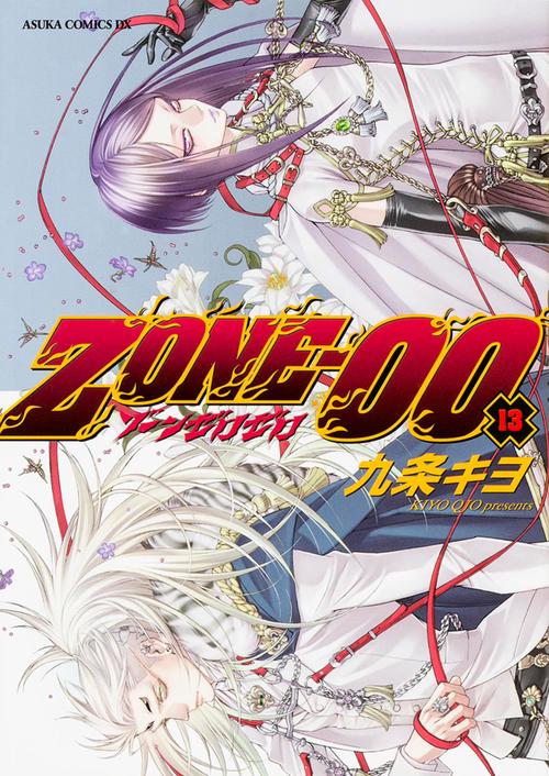 ＺＯＮＥ‐００　第１３巻