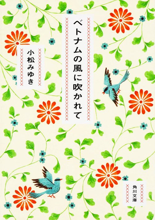 ベトナムの風に吹かれて
