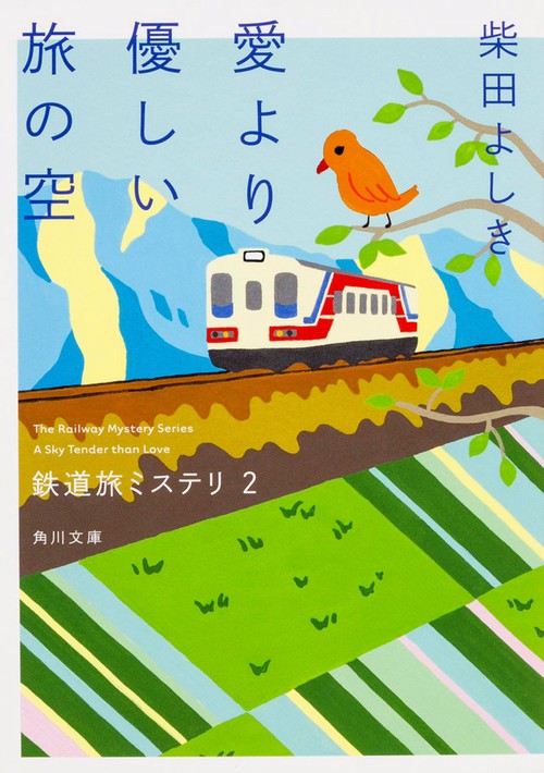 鉄道旅ミステリ２ 愛より優しい旅の空