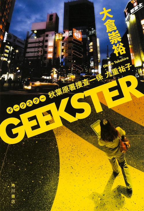 GEEKSTER 秋葉原署捜査一係九重祐子