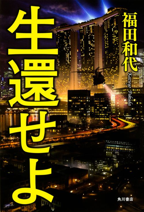生還せよ