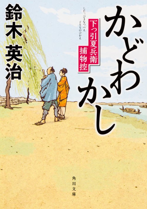 かどわかし 下っ引夏兵衛捕物控