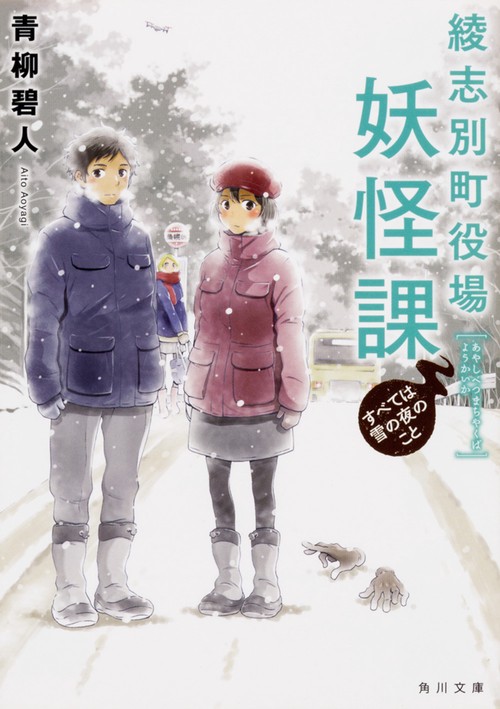 綾志別町役場妖怪課 〔2〕