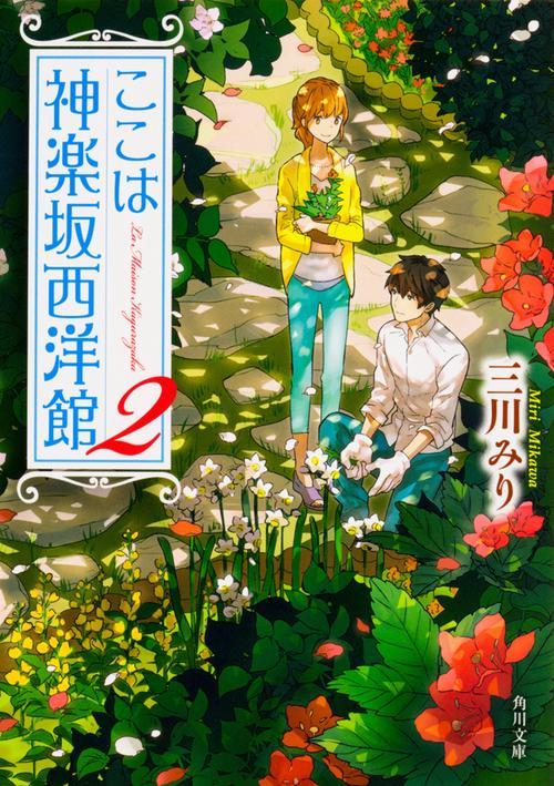 ここは神楽坂西洋館 2
