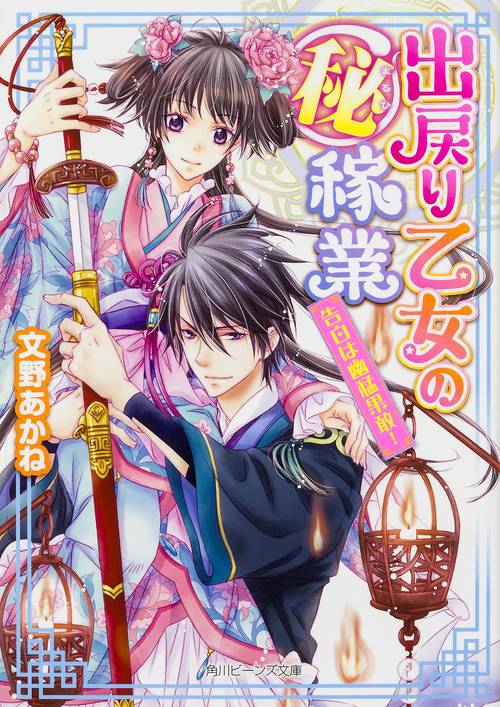 出戻り乙女の（秘）稼業  告白は幽猛果敢！