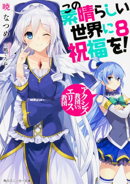 この素晴らしい世界に祝福を！８ アクシズ教団ＶＳエリス教団