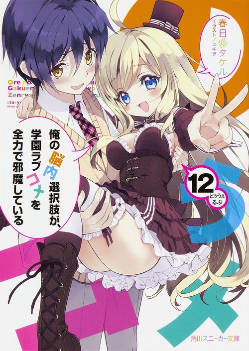 俺の脳内選択肢が、学園ラブコメを全力で邪魔している１２