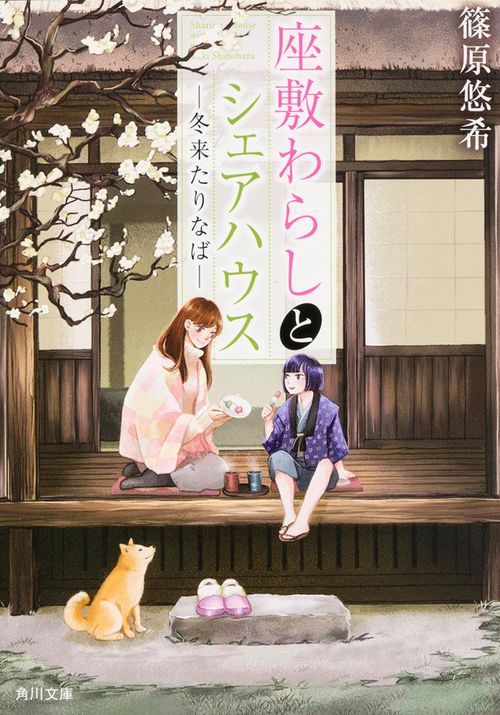 座敷わらしとシェアハウス 〔2〕