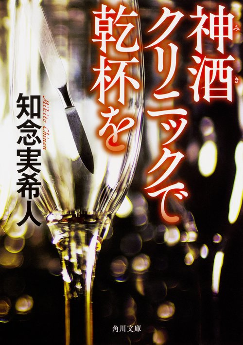 神酒クリニックで乾杯を