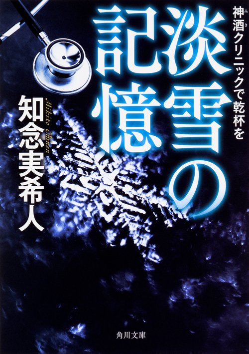 神酒クリニックで乾杯を  淡雪の記憶