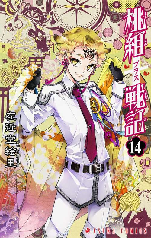 桃組プラス戦記　第１４巻