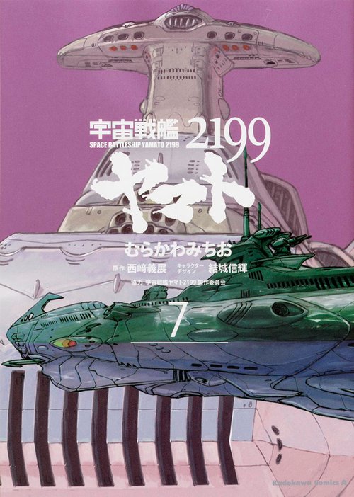 宇宙戦艦ヤマト２１９９　（７）