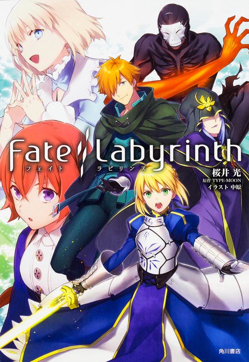 フェイト/ラビリンス