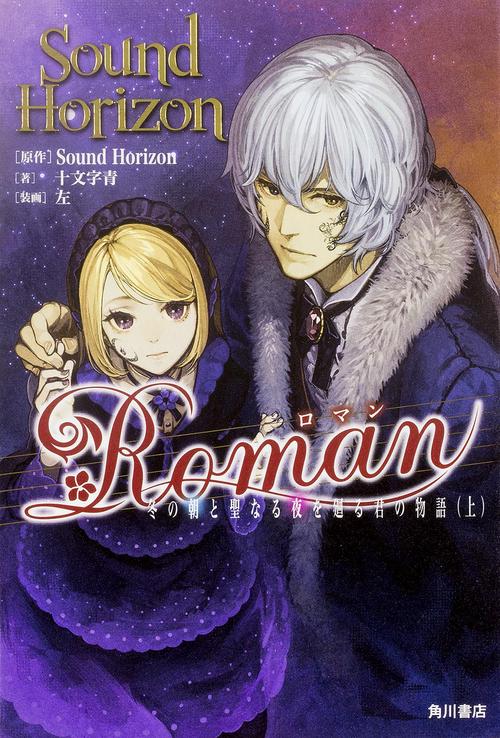 Ｒｏｍａｎ  冬の朝と聖なる夜を廻る君の物語（上）