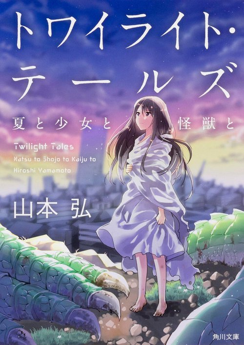トワイライト・テールズ  夏と少女と怪獣と
