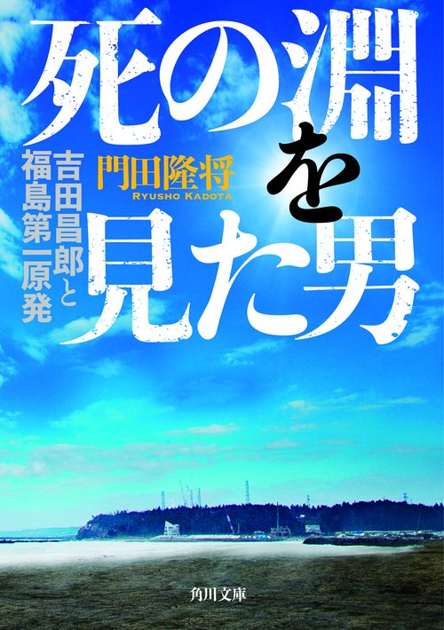 死の淵を見た男  吉田昌郎と福島第一原発