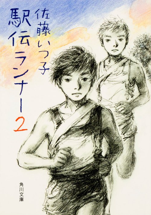 駅伝ランナー2