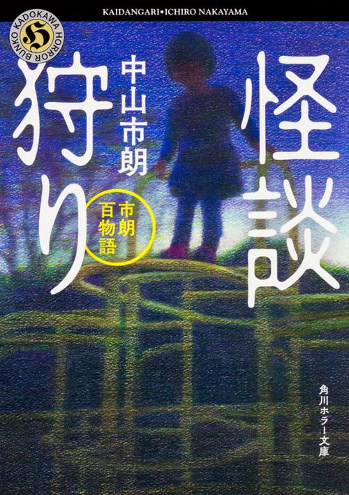 怪談狩り 市朗百物語