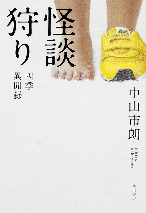 怪談狩り 四季異聞録