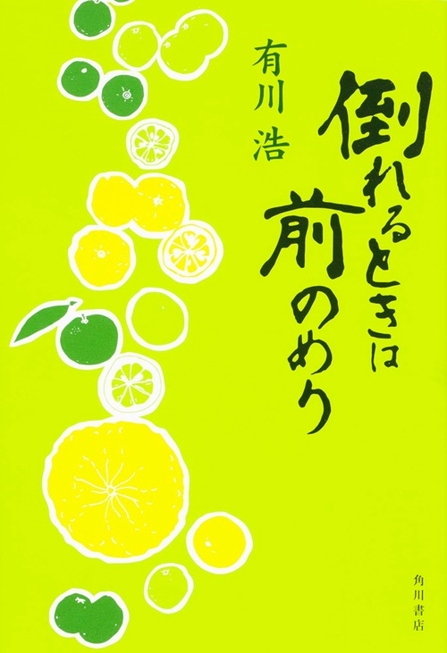 倒れるときは前のめり