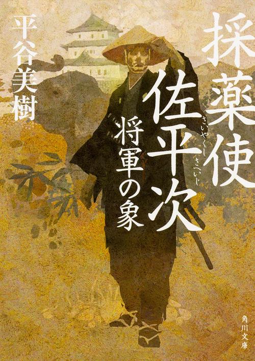 採薬使佐平次 将軍の象