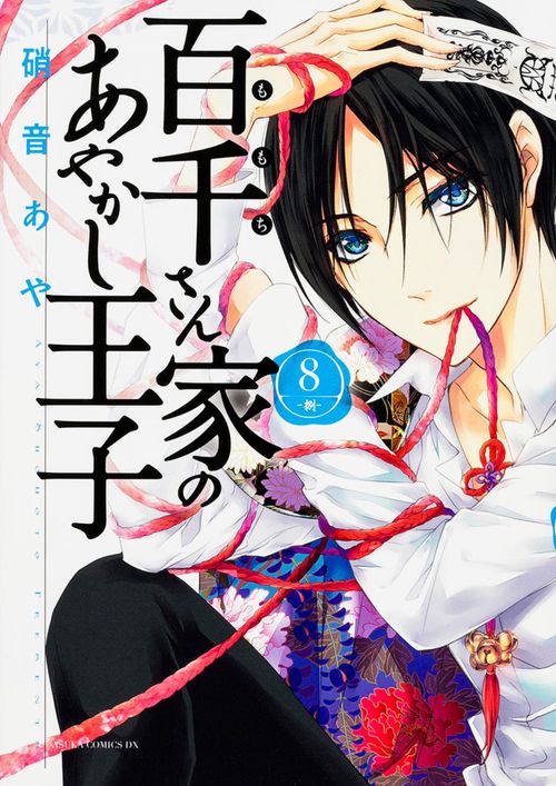百千さん家のあやかし王子　第８巻