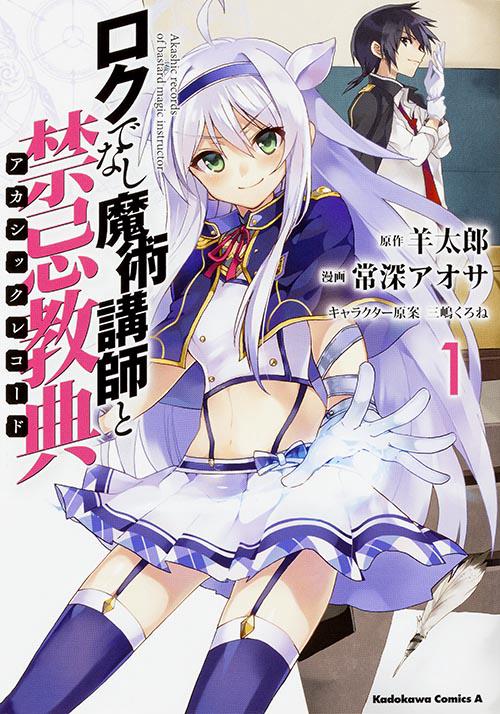 ロクでなし魔術講師と禁忌教典(アカシックレコード) 1