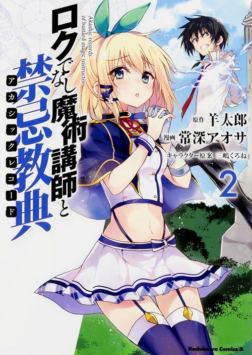 ロクでなし魔術講師と禁忌教典(アカシックレコード) 2
