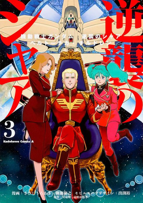 機動戦士ガンダム　逆襲のシャア　ベルトーチカ・チルドレン　（３）