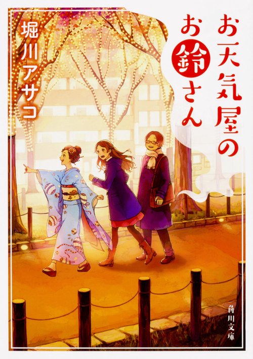 お天気屋のお鈴さん