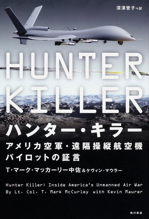 ハンター・キラー アメリカ空軍・遠隔操縦航空機パイロットの証言