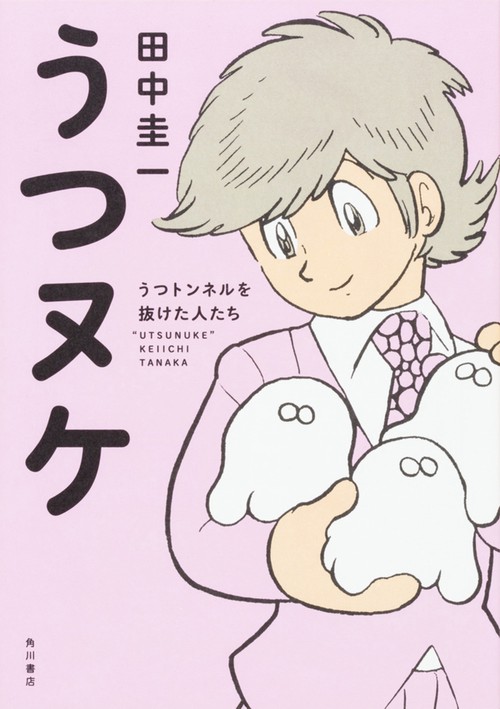 うつヌケ  うつトンネルを抜けた人たち