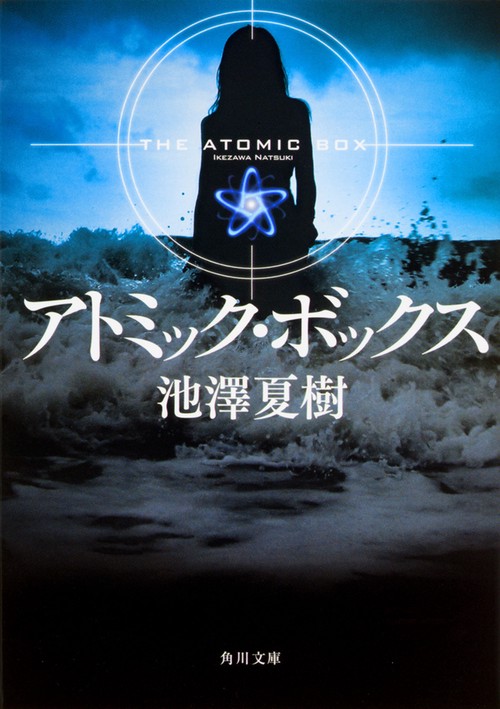 アトミック・ボックス