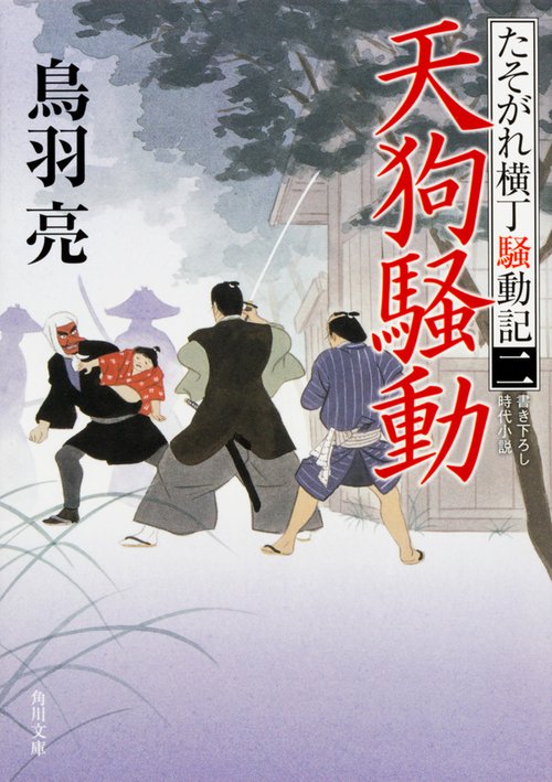 天狗騒動