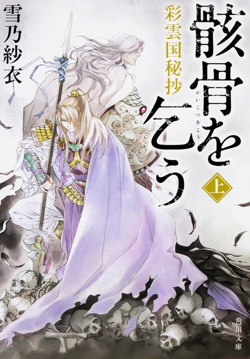 彩雲国秘抄 骸骨を乞う　上