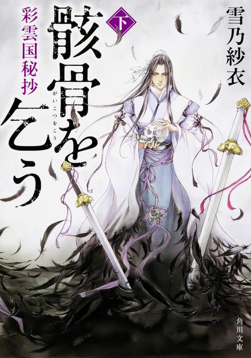 彩雲国秘抄 骸骨を乞う　下