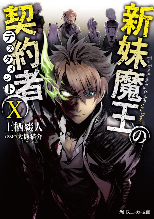新妹魔王の契約者Ｘ