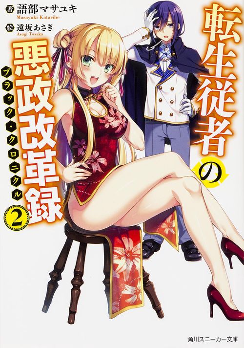 転生従者の悪政改革録２