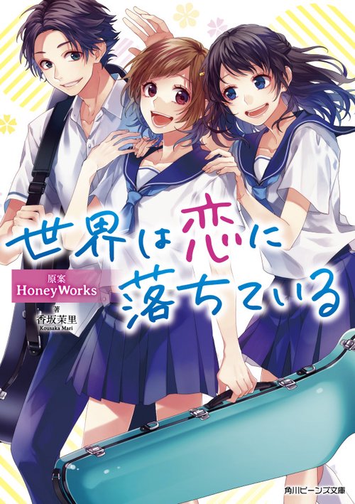世界は恋に落ちている