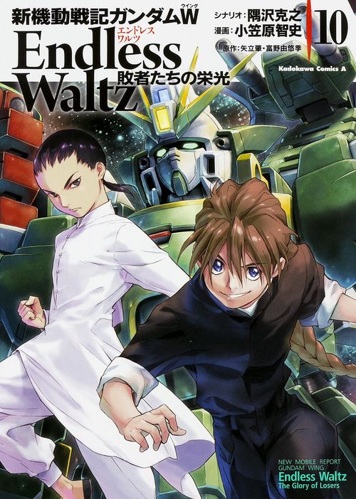 新機動戦記ガンダムＷ　Ｅｎｄｌｅｓｓ　Ｗａｌｔｚ　敗者たちの栄光　（１０）