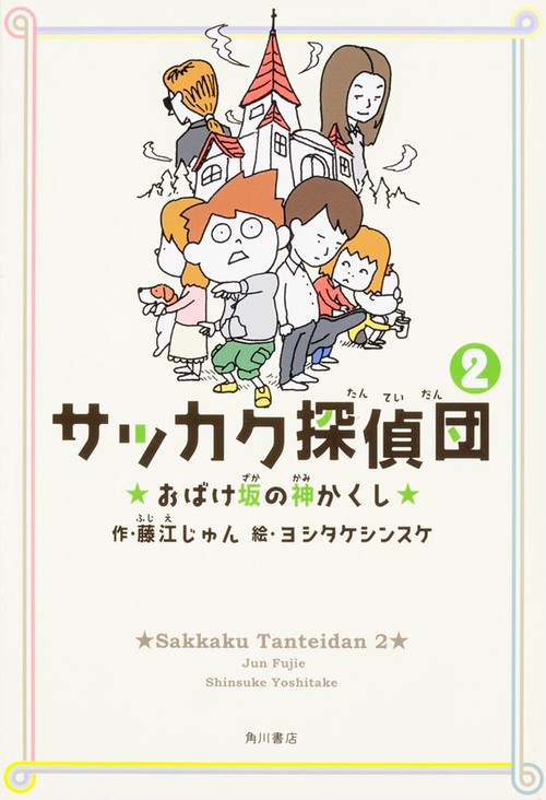サッカク探偵団２ おばけ坂の神かくし